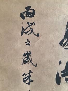 Amazon.co.jp: 模写掛軸Ja520[貫名菘翁 四行書]紙本 書いたもの